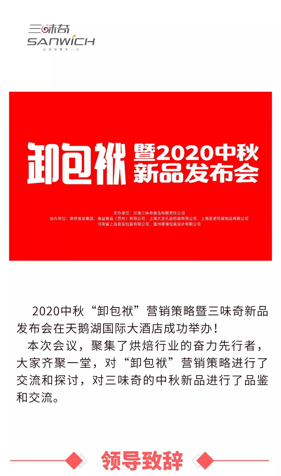 2020中秋“卸包袱”營銷策略暨三味奇新品發(fā)布會在天鵝湖國際大酒店成功舉辦！